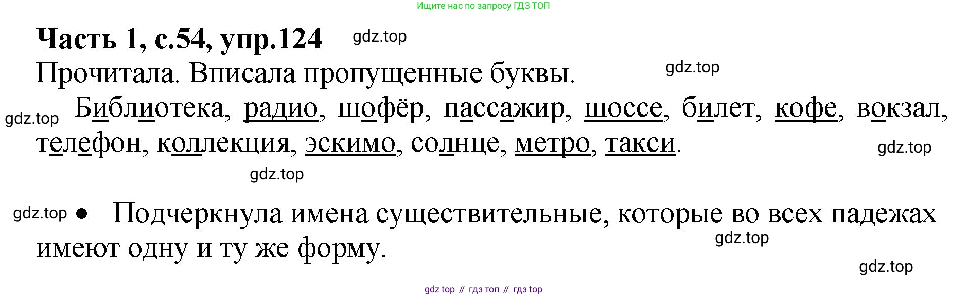 ГДЗ Русский язык, 4 класс рабочая тетрадь, автор: Канакина Валентина Павловна, издательство Просвещение, Москва, 2023, белого цвета, Часть 1, страница 54, номер 124, Решение