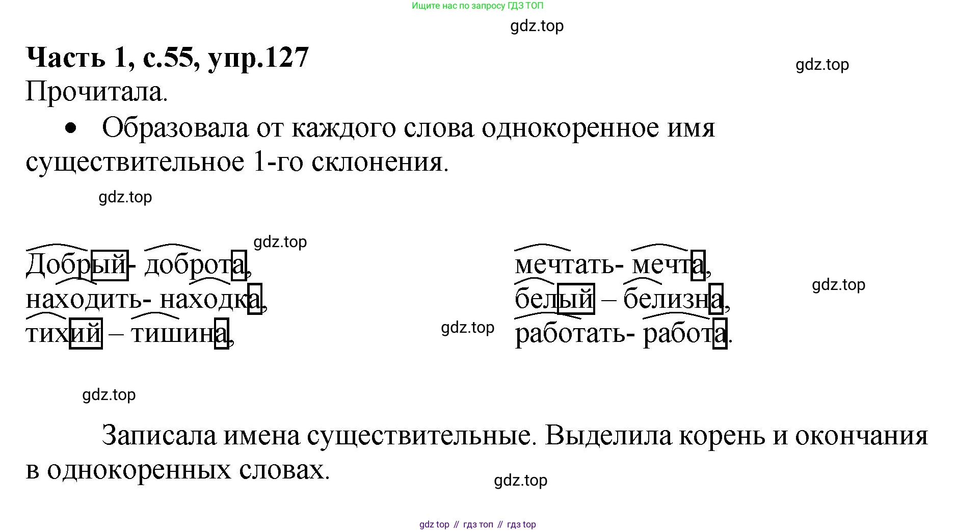ГДЗ Русский язык, 4 класс рабочая тетрадь, автор: Канакина Валентина Павловна, издательство Просвещение, Москва, 2023, белого цвета, Часть 1, страница 55, номер 127, Решение