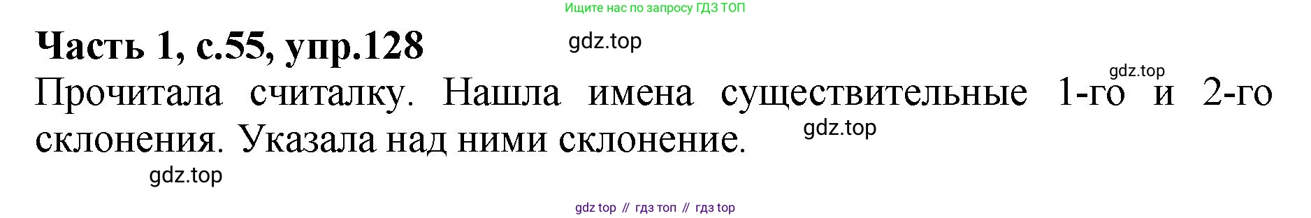 ГДЗ Русский язык, 4 класс рабочая тетрадь, автор: Канакина Валентина Павловна, издательство Просвещение, Москва, 2023, белого цвета, Часть 1, страница 55, номер 128, Решение