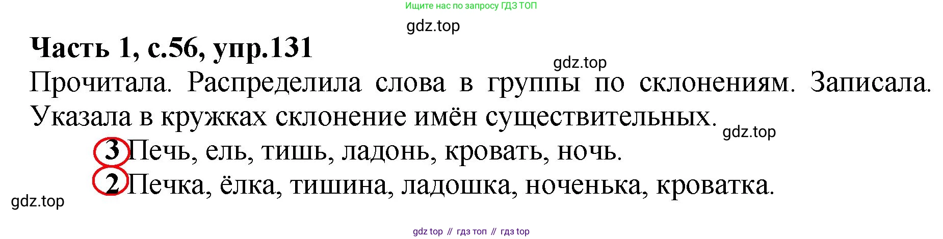 ГДЗ Русский язык, 4 класс рабочая тетрадь, автор: Канакина Валентина Павловна, издательство Просвещение, Москва, 2023, белого цвета, Часть 1, страница 56, номер 131, Решение