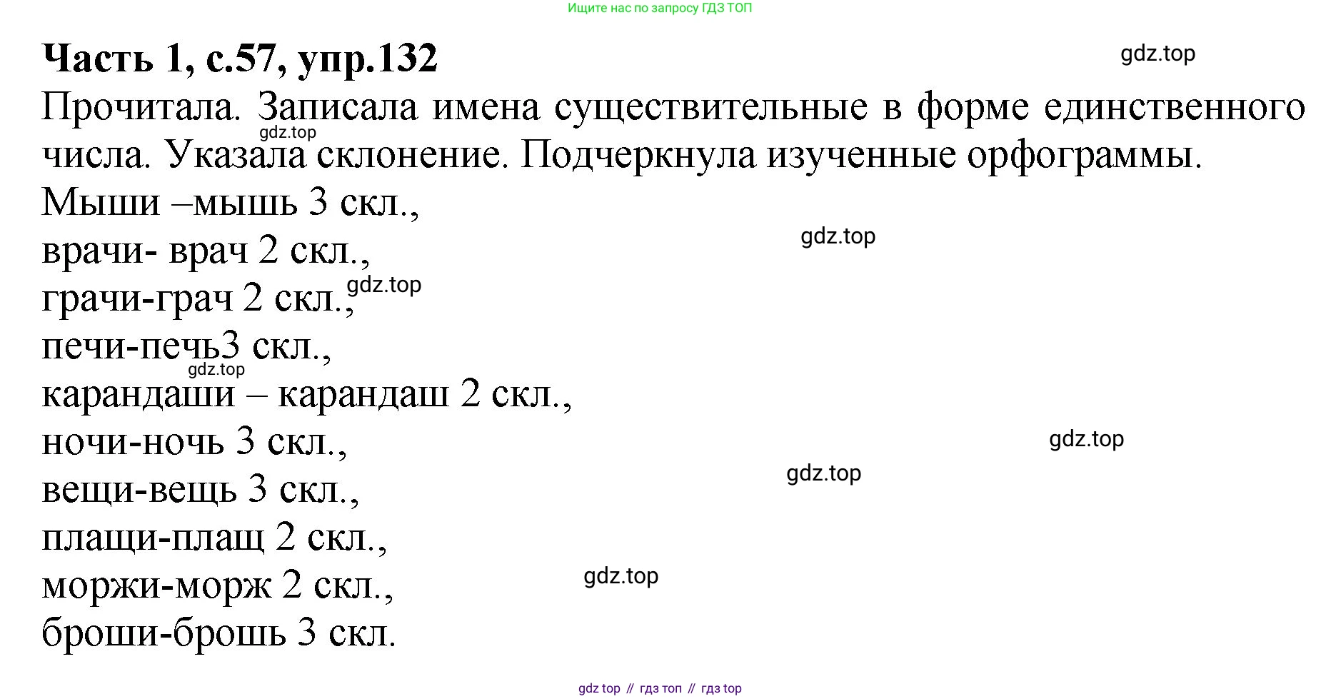ГДЗ Русский язык, 4 класс рабочая тетрадь, автор: Канакина Валентина Павловна, издательство Просвещение, Москва, 2023, белого цвета, Часть 1, страница 57, номер 132, Решение
