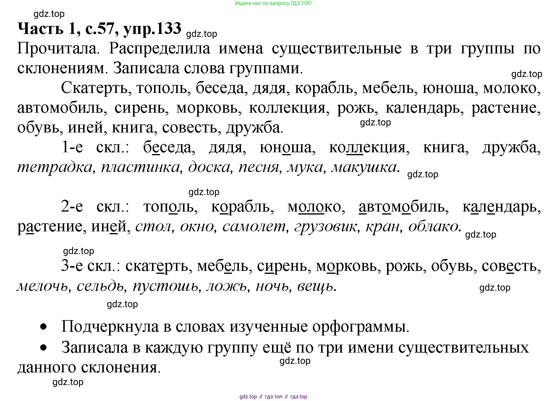 ГДЗ Русский язык, 4 класс рабочая тетрадь, автор: Канакина Валентина Павловна, издательство Просвещение, Москва, 2023, белого цвета, Часть 1, страница 57, номер 133, Решение