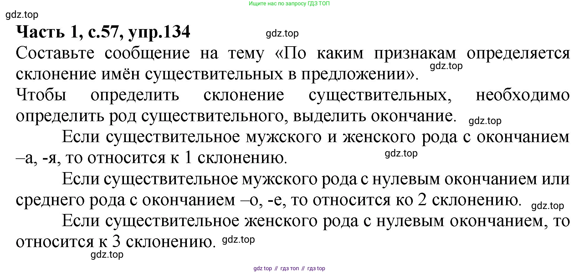 ГДЗ Русский язык, 4 класс рабочая тетрадь, автор: Канакина Валентина Павловна, издательство Просвещение, Москва, 2023, белого цвета, Часть 1, страница 57, номер 134, Решение