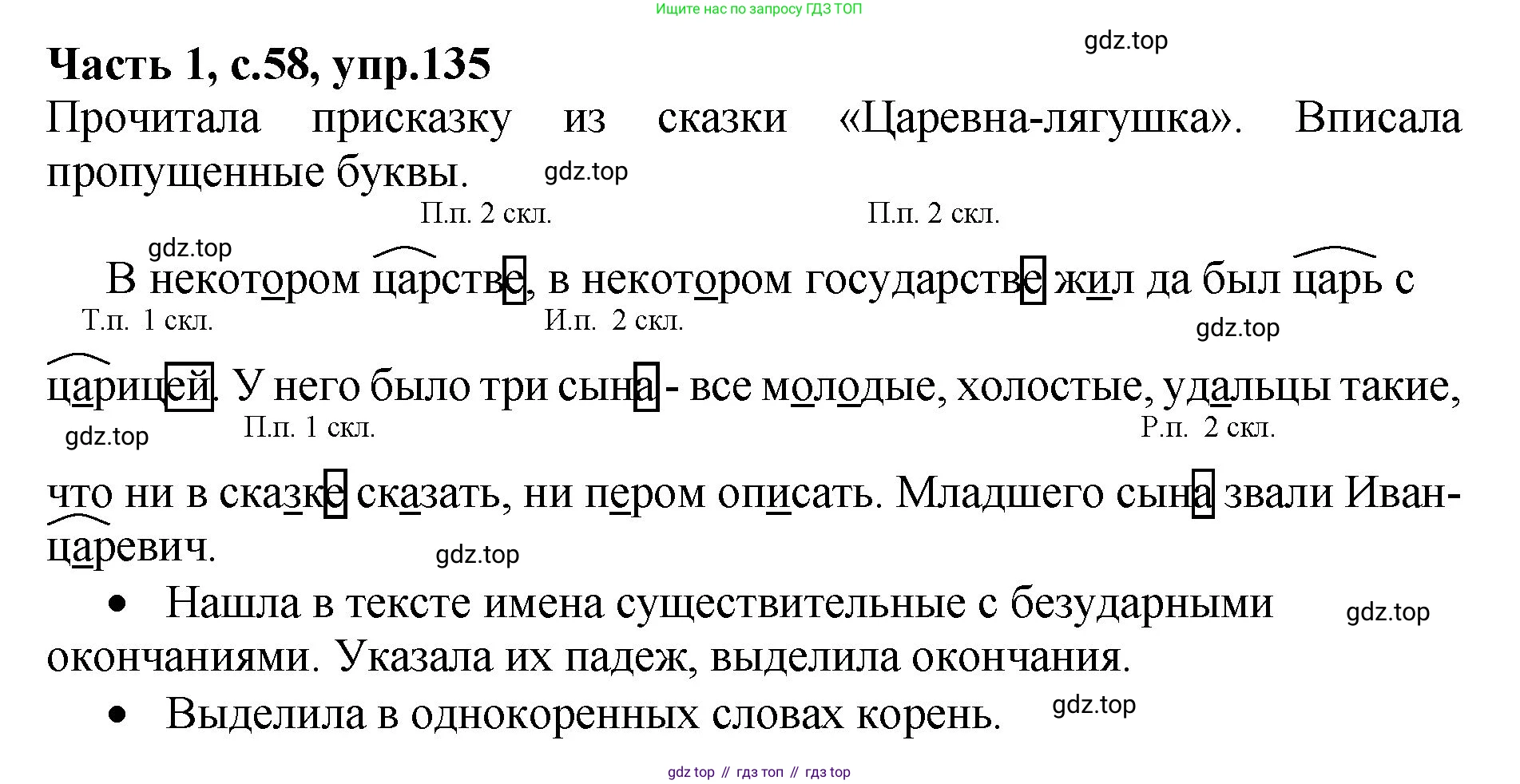 ГДЗ Русский язык, 4 класс рабочая тетрадь, автор: Канакина Валентина Павловна, издательство Просвещение, Москва, 2023, белого цвета, Часть 1, страница 58, номер 135, Решение