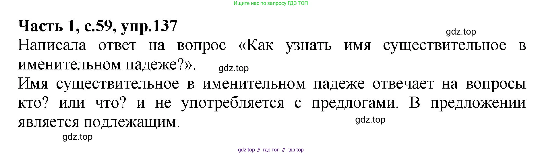 ГДЗ Русский язык, 4 класс рабочая тетрадь, автор: Канакина Валентина Павловна, издательство Просвещение, Москва, 2023, белого цвета, Часть 1, страница 59, номер 137, Решение