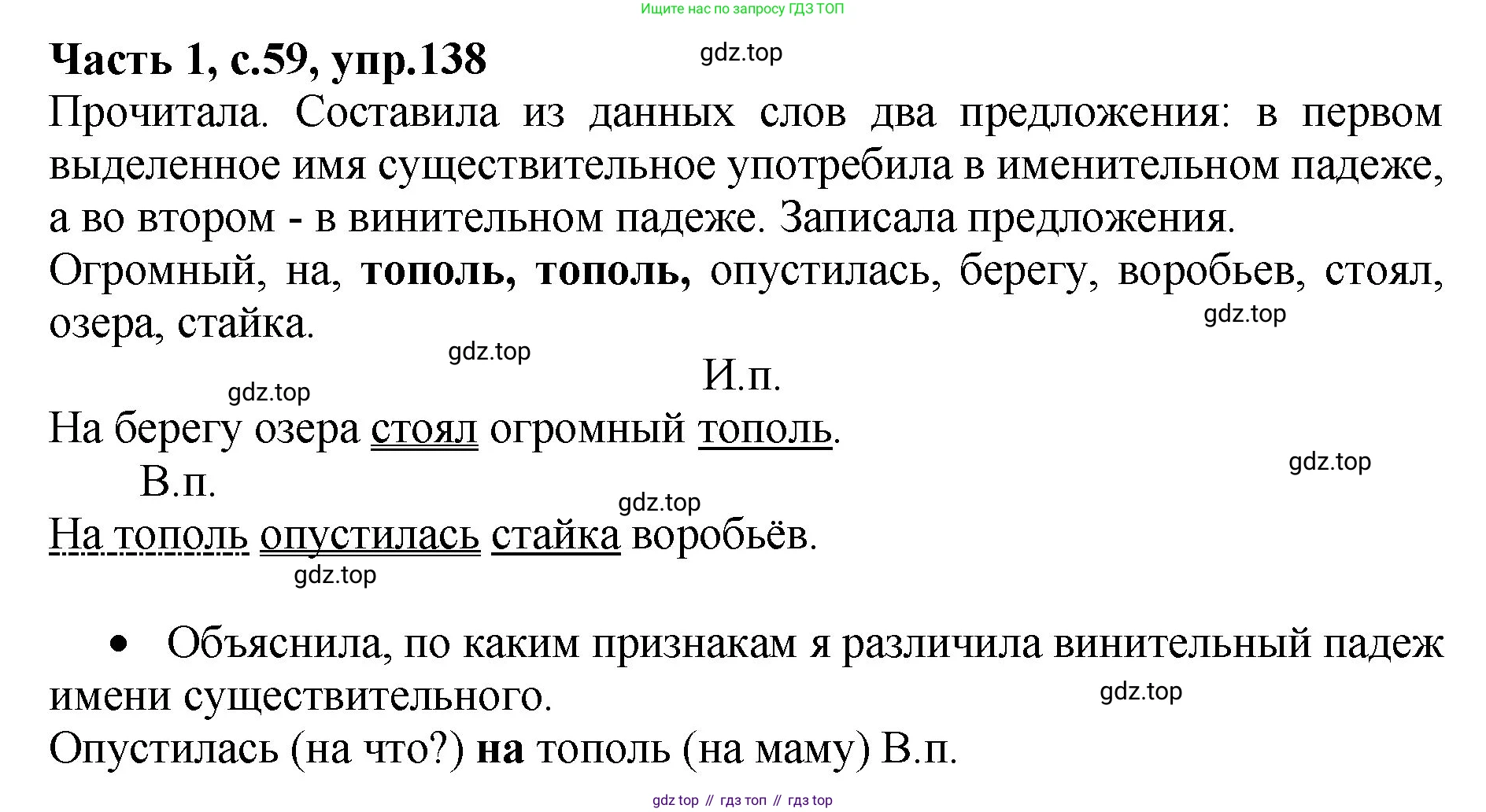ГДЗ Русский язык, 4 класс рабочая тетрадь, автор: Канакина Валентина Павловна, издательство Просвещение, Москва, 2023, белого цвета, Часть 1, страница 59, номер 138, Решение