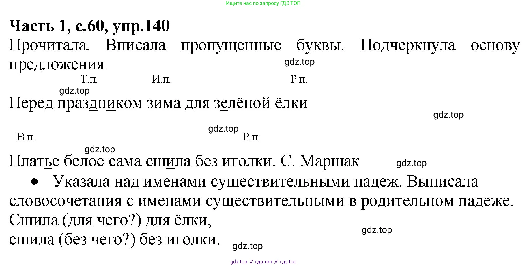 ГДЗ Русский язык, 4 класс рабочая тетрадь, автор: Канакина Валентина Павловна, издательство Просвещение, Москва, 2023, белого цвета, Часть 1, страница 60, номер 140, Решение