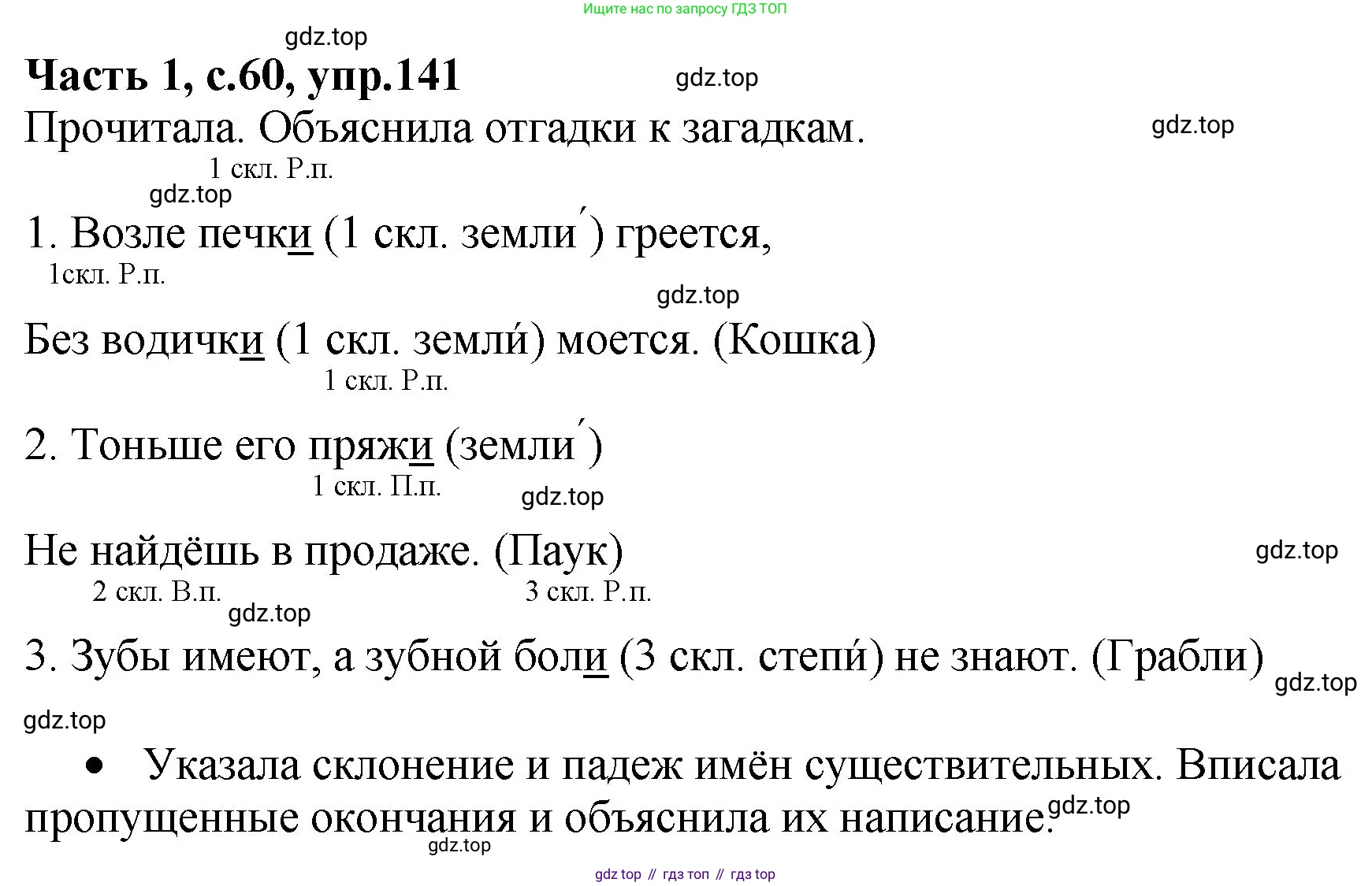 ГДЗ Русский язык, 4 класс рабочая тетрадь, автор: Канакина Валентина Павловна, издательство Просвещение, Москва, 2023, белого цвета, Часть 1, страница 60, номер 141, Решение