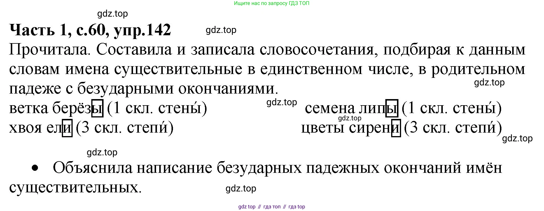 ГДЗ Русский язык, 4 класс рабочая тетрадь, автор: Канакина Валентина Павловна, издательство Просвещение, Москва, 2023, белого цвета, Часть 1, страница 60, номер 142, Решение