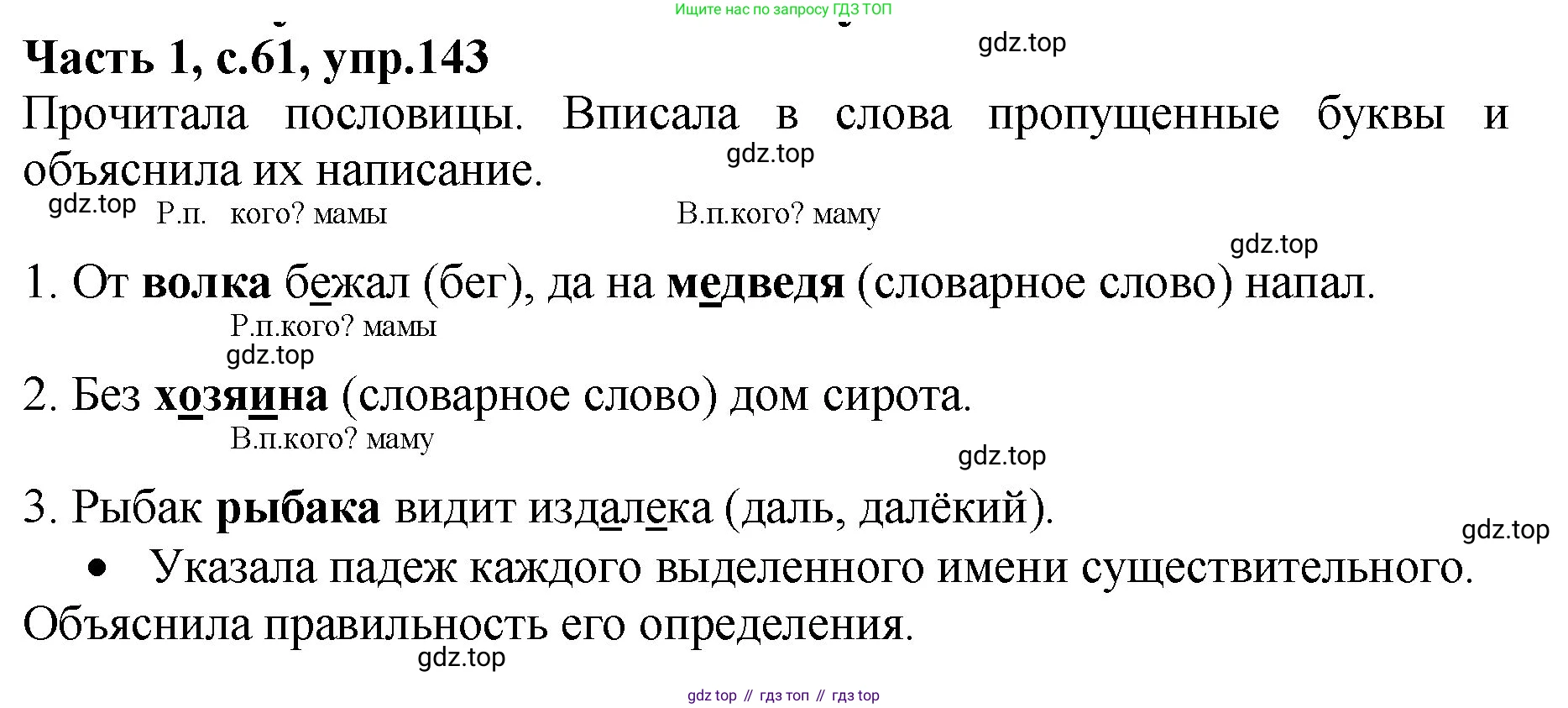 ГДЗ Русский язык, 4 класс рабочая тетрадь, автор: Канакина Валентина Павловна, издательство Просвещение, Москва, 2023, белого цвета, Часть 1, страница 61, номер 143, Решение