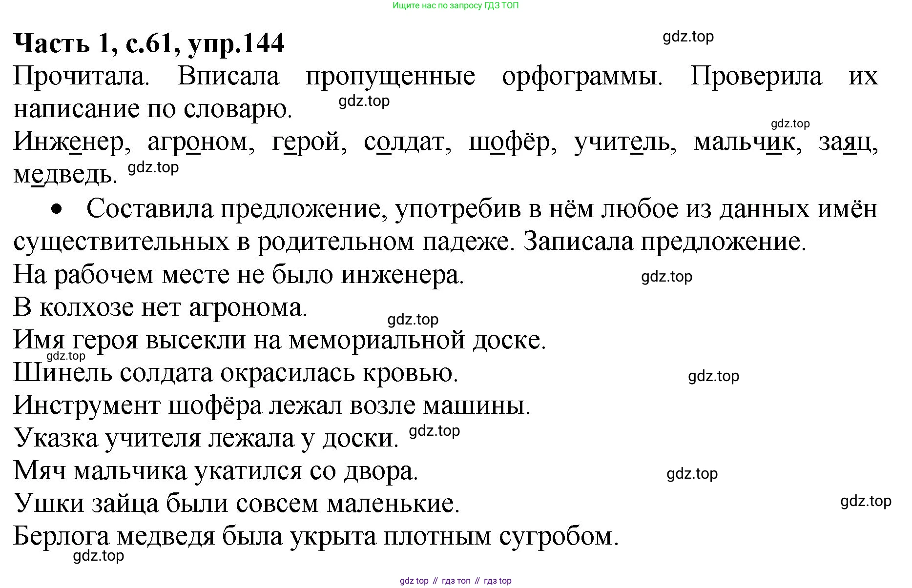ГДЗ Русский язык, 4 класс рабочая тетрадь, автор: Канакина Валентина Павловна, издательство Просвещение, Москва, 2023, белого цвета, Часть 1, страница 61, номер 144, Решение