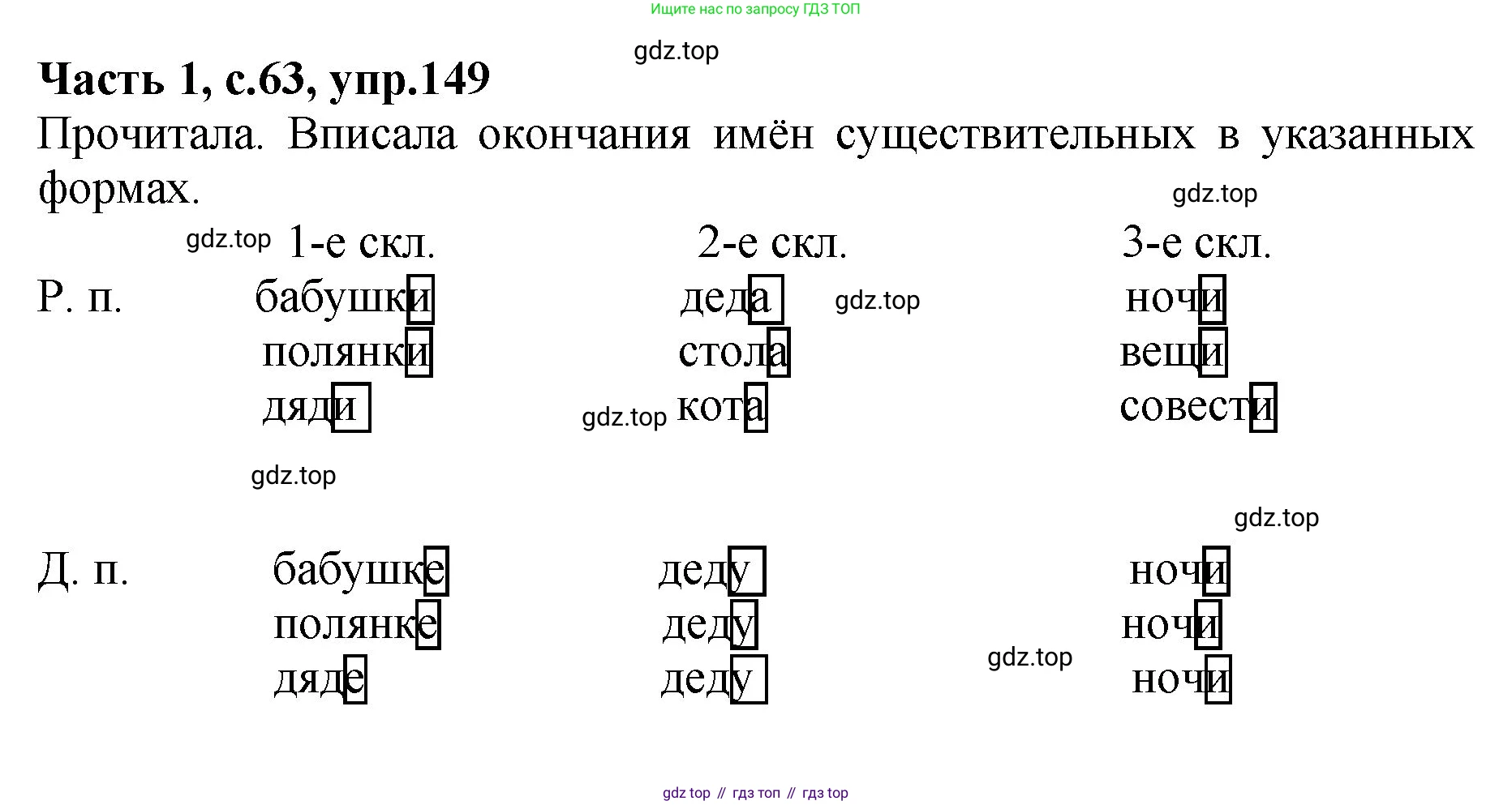 ГДЗ Русский язык, 4 класс рабочая тетрадь, автор: Канакина Валентина Павловна, издательство Просвещение, Москва, 2023, белого цвета, Часть 1, страница 63, номер 149, Решение