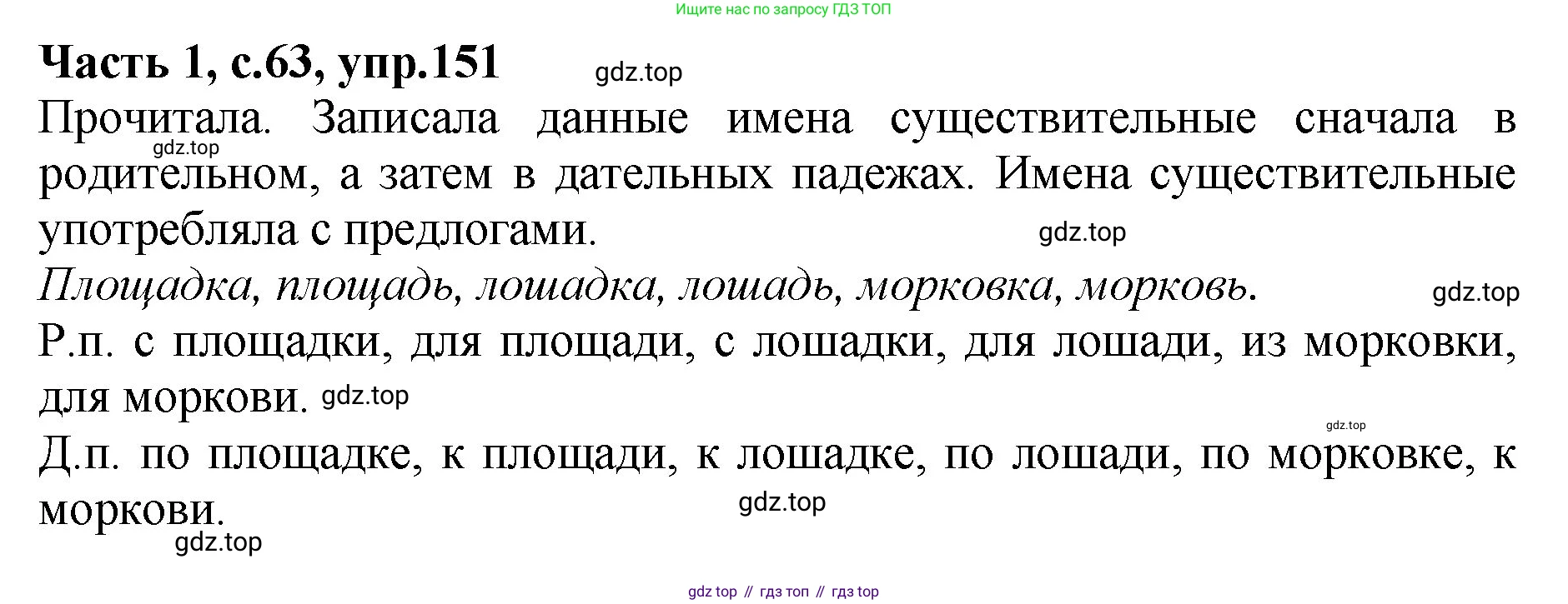 ГДЗ Русский язык, 4 класс рабочая тетрадь, автор: Канакина Валентина Павловна, издательство Просвещение, Москва, 2023, белого цвета, Часть 1, страница 63, номер 151, Решение