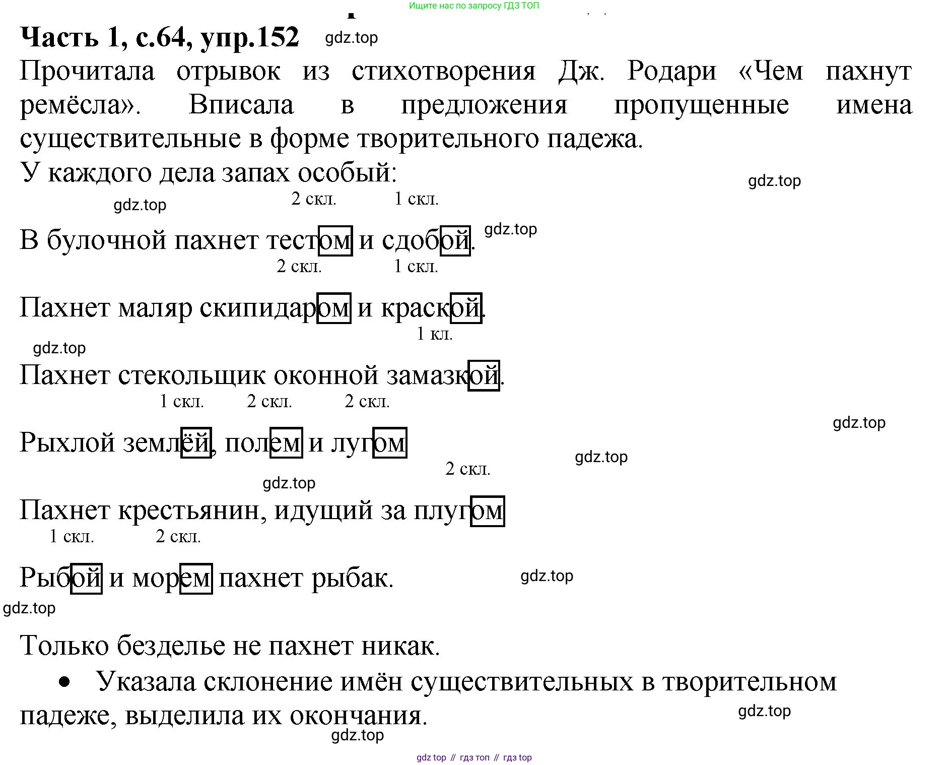 ГДЗ Русский язык, 4 класс рабочая тетрадь, автор: Канакина Валентина Павловна, издательство Просвещение, Москва, 2023, белого цвета, Часть 1, страница 64, номер 152, Решение