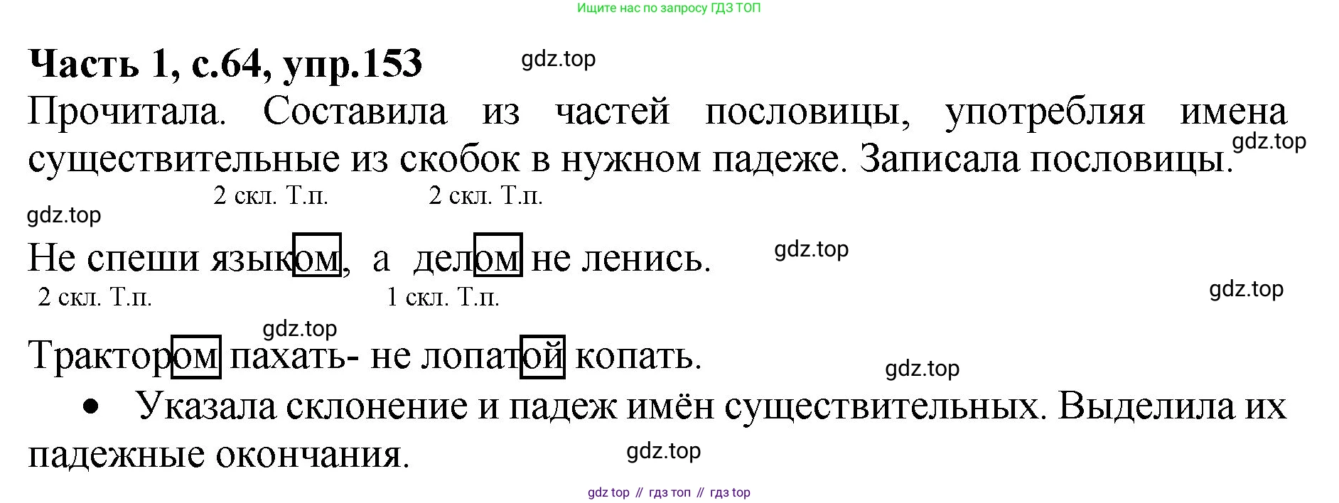 ГДЗ Русский язык, 4 класс рабочая тетрадь, автор: Канакина Валентина Павловна, издательство Просвещение, Москва, 2023, белого цвета, Часть 1, страница 64, номер 153, Решение