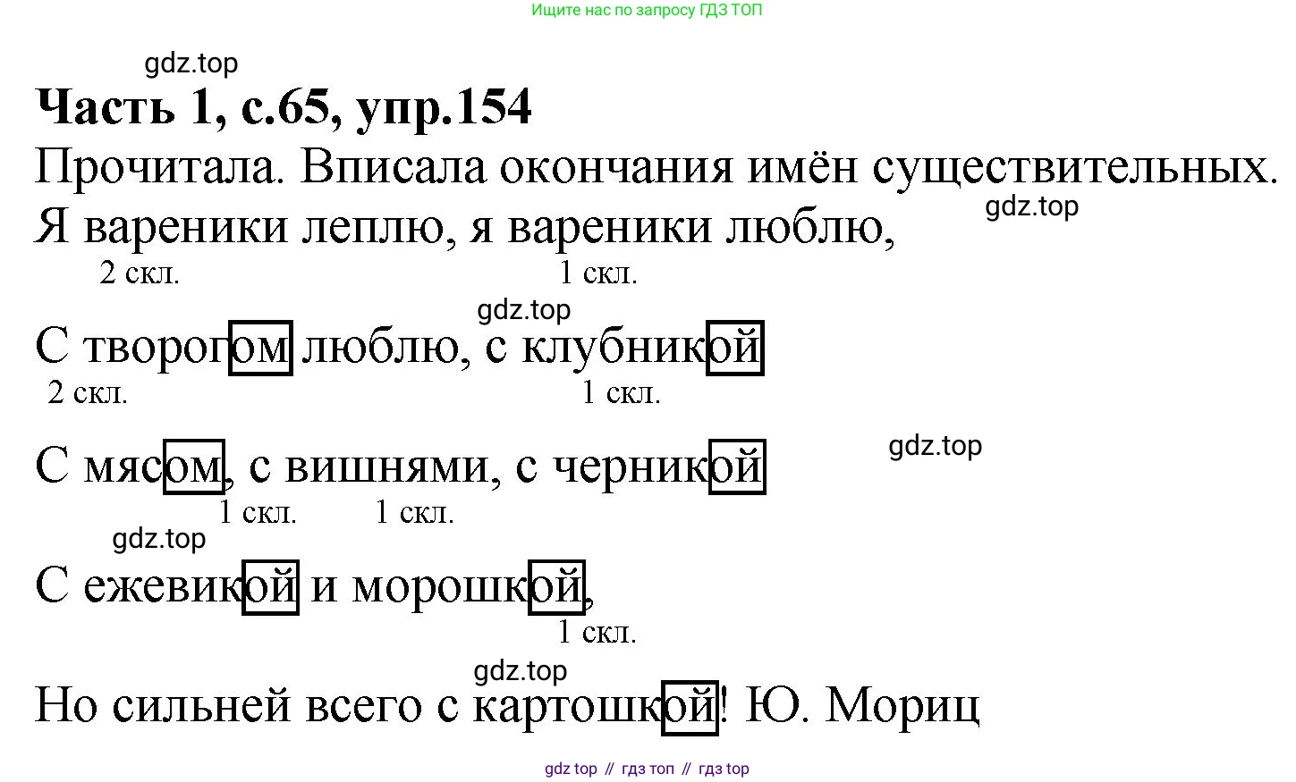 ГДЗ Русский язык, 4 класс рабочая тетрадь, автор: Канакина Валентина Павловна, издательство Просвещение, Москва, 2023, белого цвета, Часть 1, страница 65, номер 154, Решение