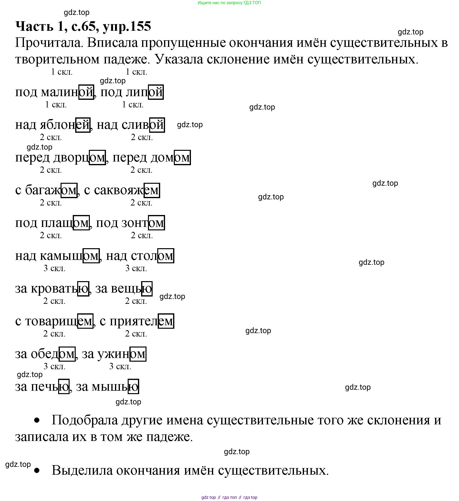 ГДЗ Русский язык, 4 класс рабочая тетрадь, автор: Канакина Валентина Павловна, издательство Просвещение, Москва, 2023, белого цвета, Часть 1, страница 65, номер 155, Решение