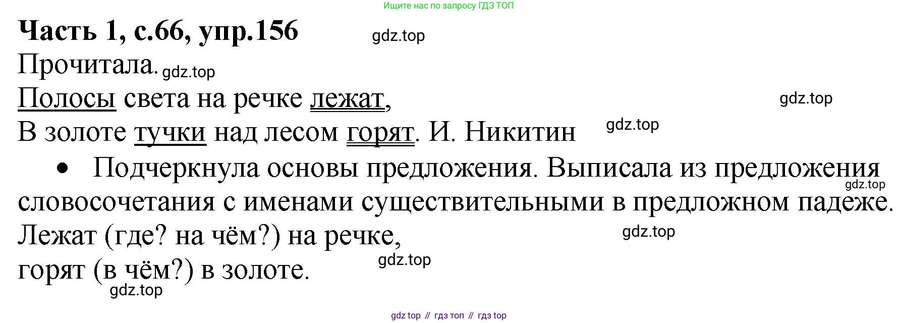 ГДЗ Русский язык, 4 класс рабочая тетрадь, автор: Канакина Валентина Павловна, издательство Просвещение, Москва, 2023, белого цвета, Часть 1, страница 66, номер 156, Решение