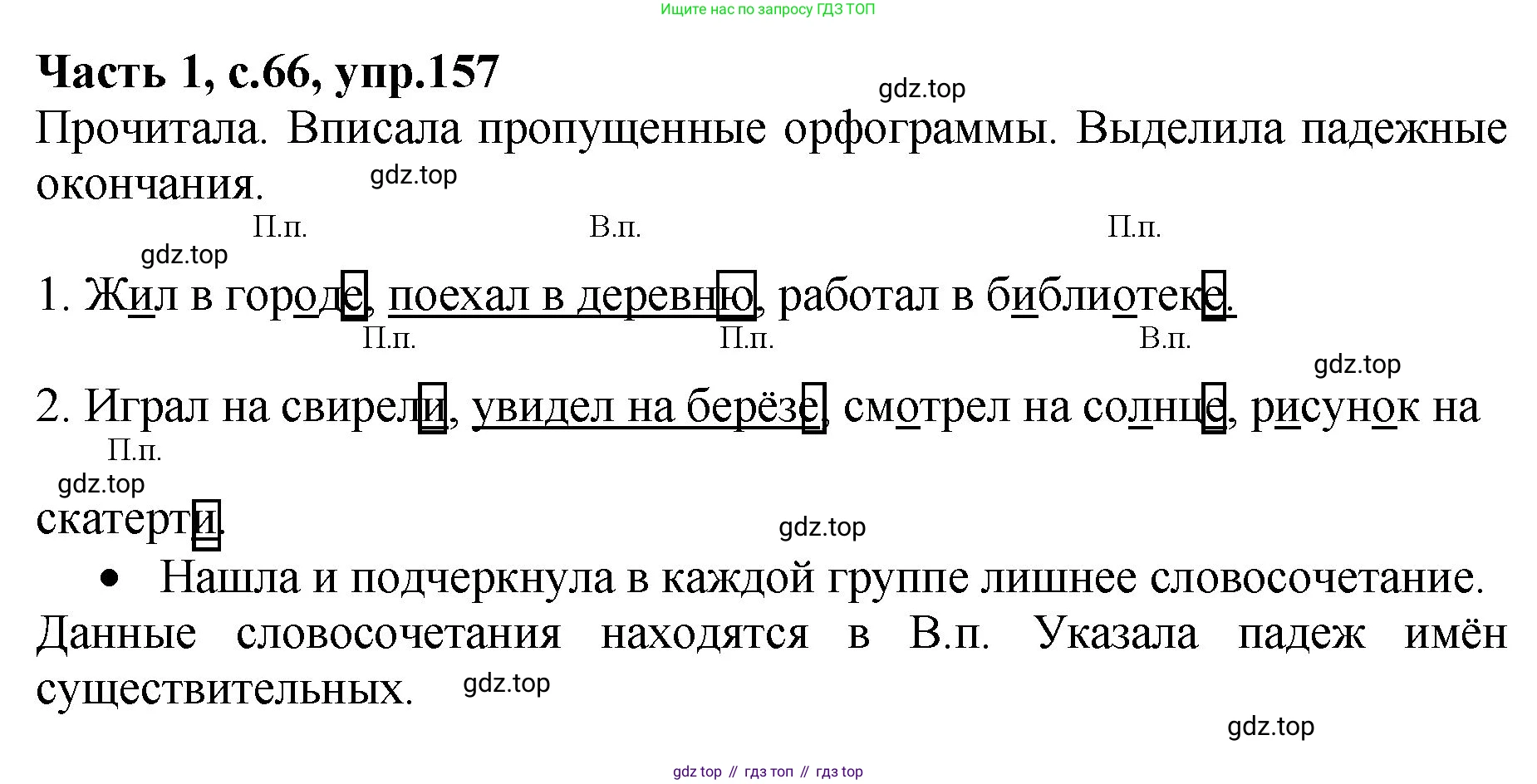 ГДЗ Русский язык, 4 класс рабочая тетрадь, автор: Канакина Валентина Павловна, издательство Просвещение, Москва, 2023, белого цвета, Часть 1, страница 66, номер 157, Решение