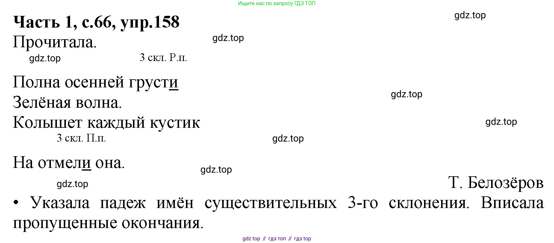 ГДЗ Русский язык, 4 класс рабочая тетрадь, автор: Канакина Валентина Павловна, издательство Просвещение, Москва, 2023, белого цвета, Часть 1, страница 66, номер 158, Решение