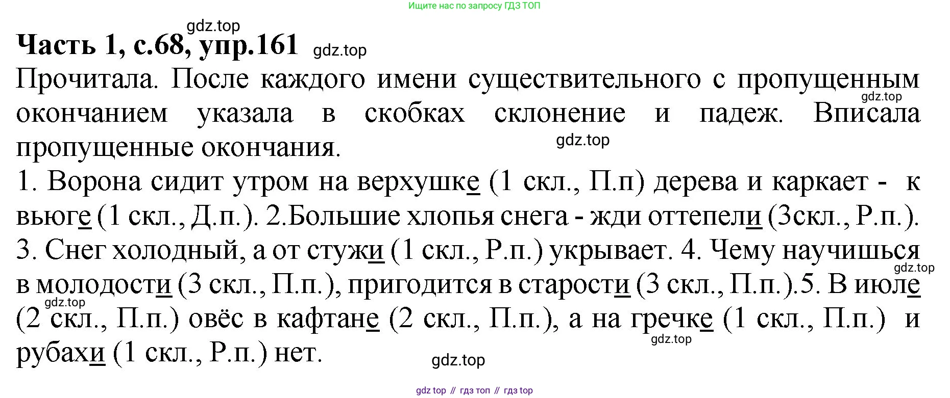 ГДЗ Русский язык, 4 класс рабочая тетрадь, автор: Канакина Валентина Павловна, издательство Просвещение, Москва, 2023, белого цвета, Часть 1, страница 68, номер 161, Решение