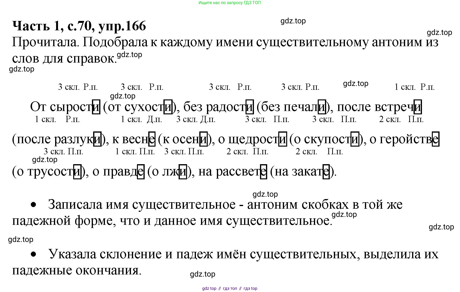 ГДЗ Русский язык, 4 класс рабочая тетрадь, автор: Канакина Валентина Павловна, издательство Просвещение, Москва, 2023, белого цвета, Часть 1, страница 70, номер 166, Решение