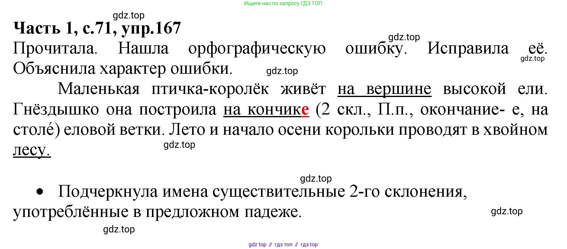 ГДЗ Русский язык, 4 класс рабочая тетрадь, автор: Канакина Валентина Павловна, издательство Просвещение, Москва, 2023, белого цвета, Часть 1, страница 71, номер 167, Решение