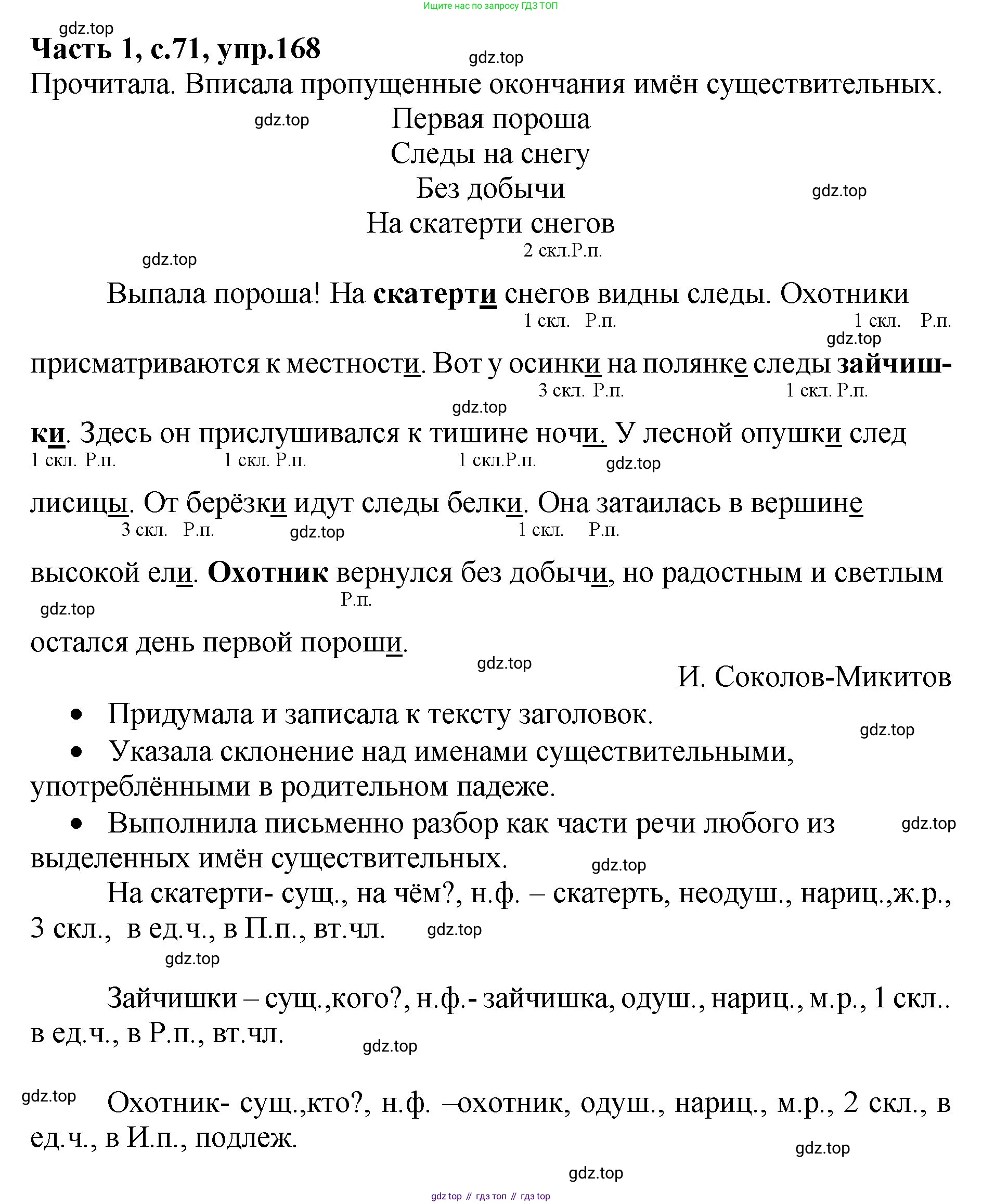 ГДЗ Русский язык, 4 класс рабочая тетрадь, автор: Канакина Валентина Павловна, издательство Просвещение, Москва, 2023, белого цвета, Часть 1, страница 71, номер 168, Решение