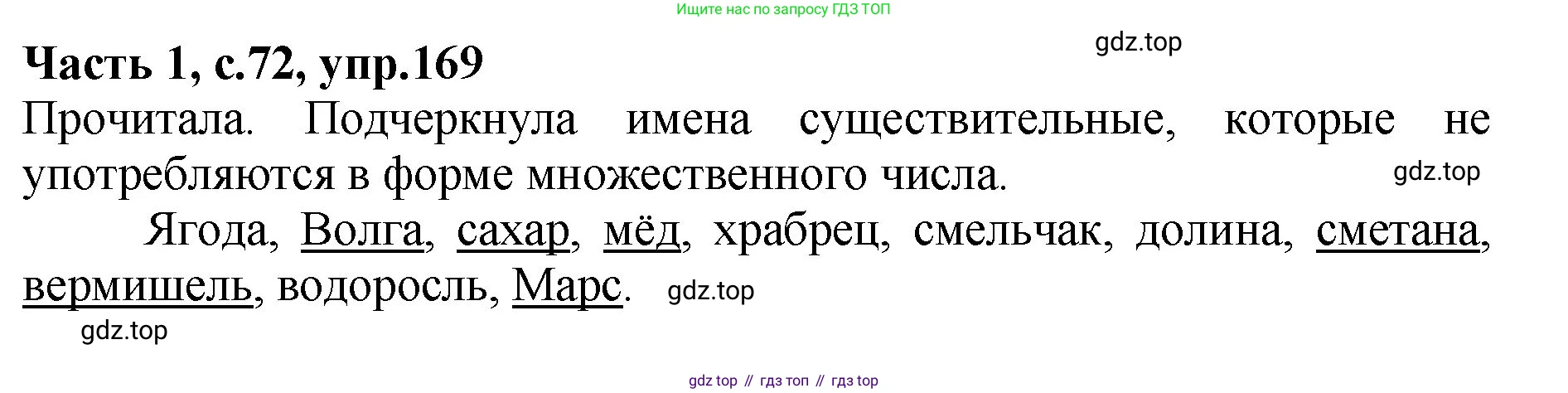 ГДЗ Русский язык, 4 класс рабочая тетрадь, автор: Канакина Валентина Павловна, издательство Просвещение, Москва, 2023, белого цвета, Часть 1, страница 72, номер 169, Решение