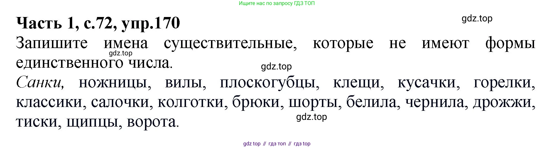ГДЗ Русский язык, 4 класс рабочая тетрадь, автор: Канакина Валентина Павловна, издательство Просвещение, Москва, 2023, белого цвета, Часть 1, страница 72, номер 170, Решение