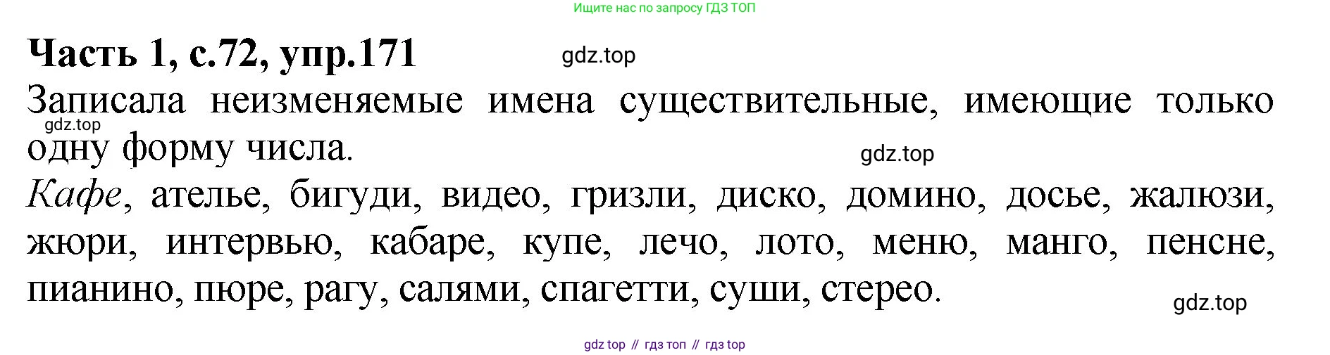 ГДЗ Русский язык, 4 класс рабочая тетрадь, автор: Канакина Валентина Павловна, издательство Просвещение, Москва, 2023, белого цвета, Часть 1, страница 72, номер 171, Решение