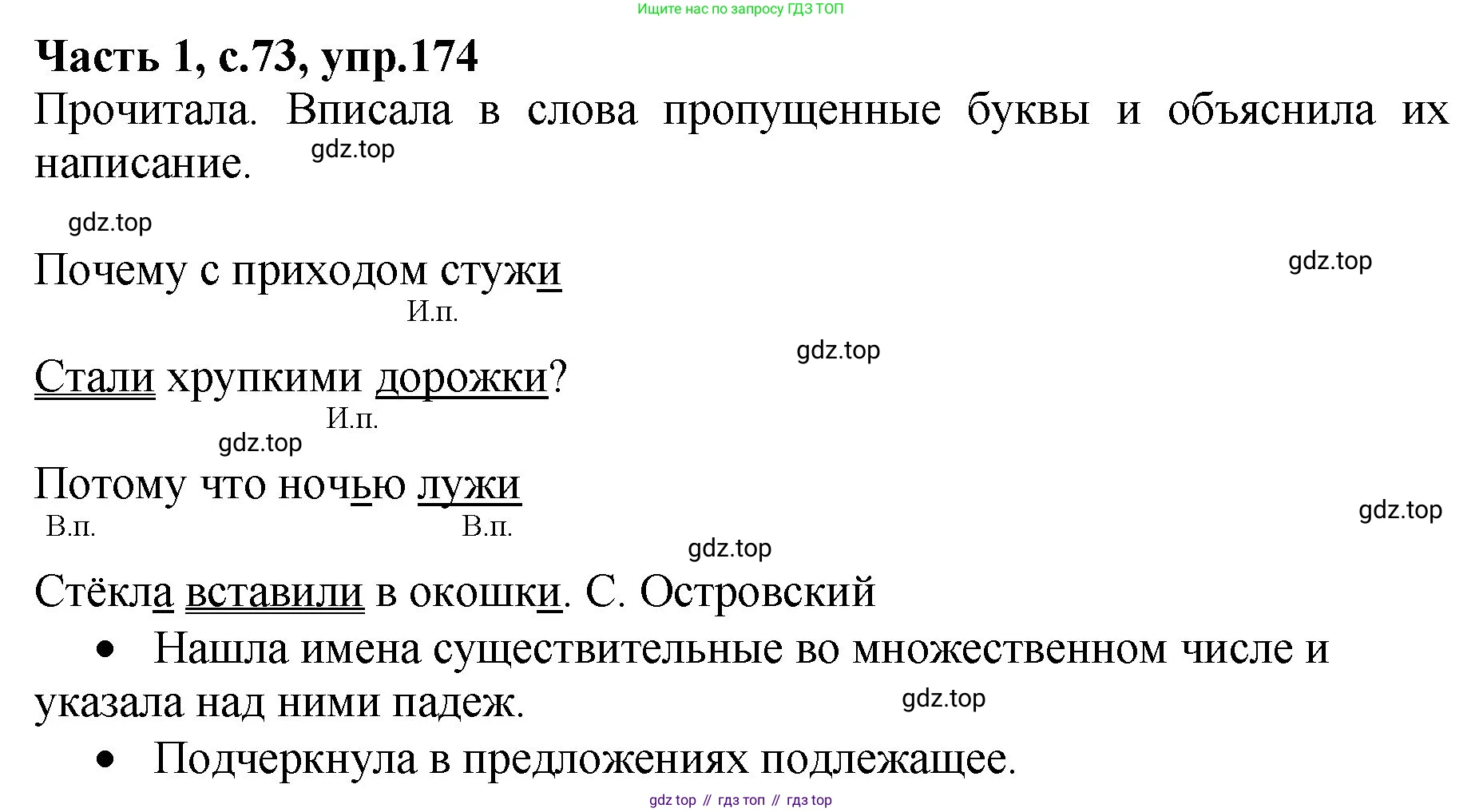 ГДЗ Русский язык, 4 класс рабочая тетрадь, автор: Канакина Валентина Павловна, издательство Просвещение, Москва, 2023, белого цвета, Часть 1, страница 73, номер 174, Решение
