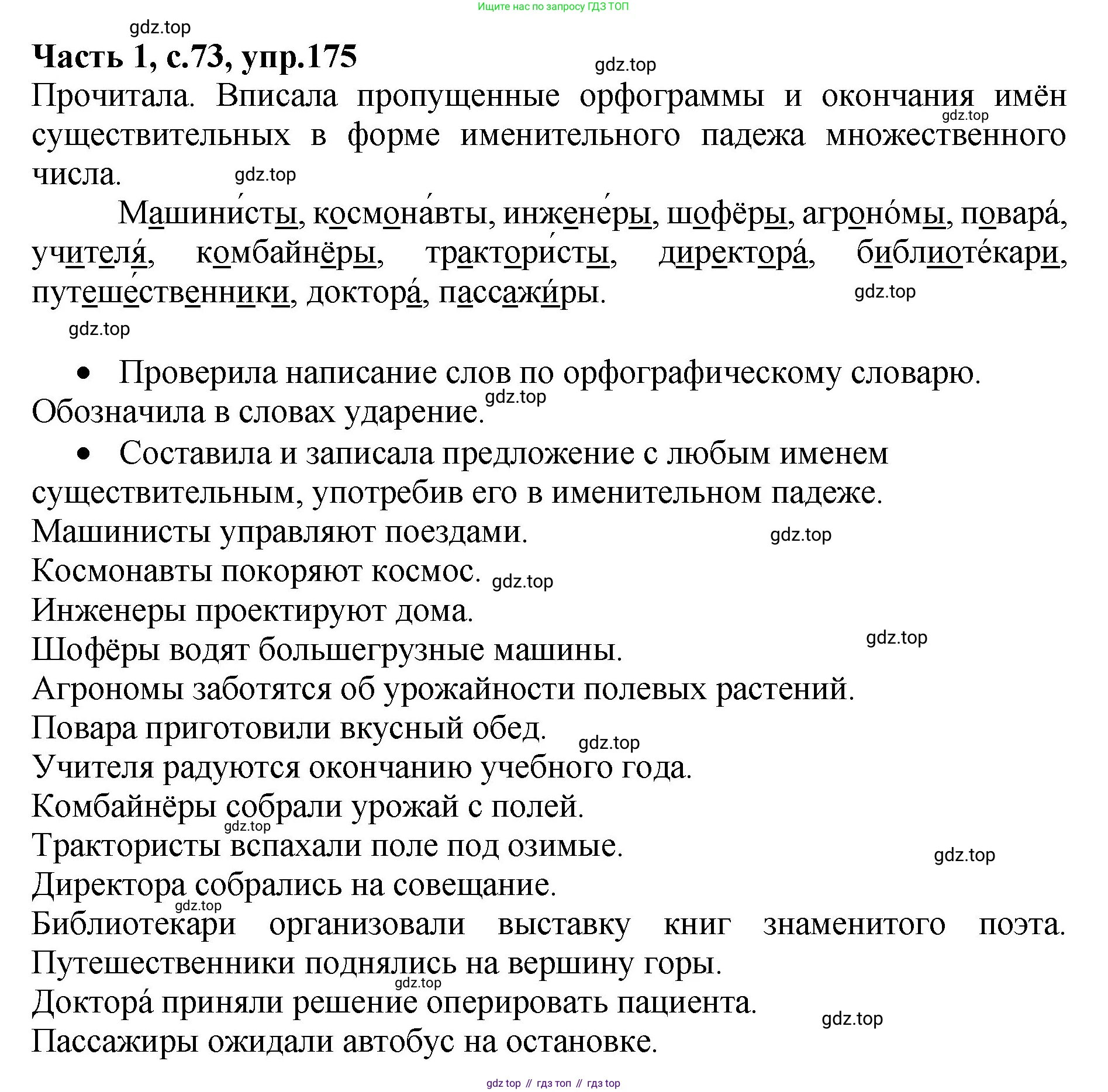 ГДЗ Русский язык, 4 класс рабочая тетрадь, автор: Канакина Валентина Павловна, издательство Просвещение, Москва, 2023, белого цвета, Часть 1, страница 73, номер 175, Решение