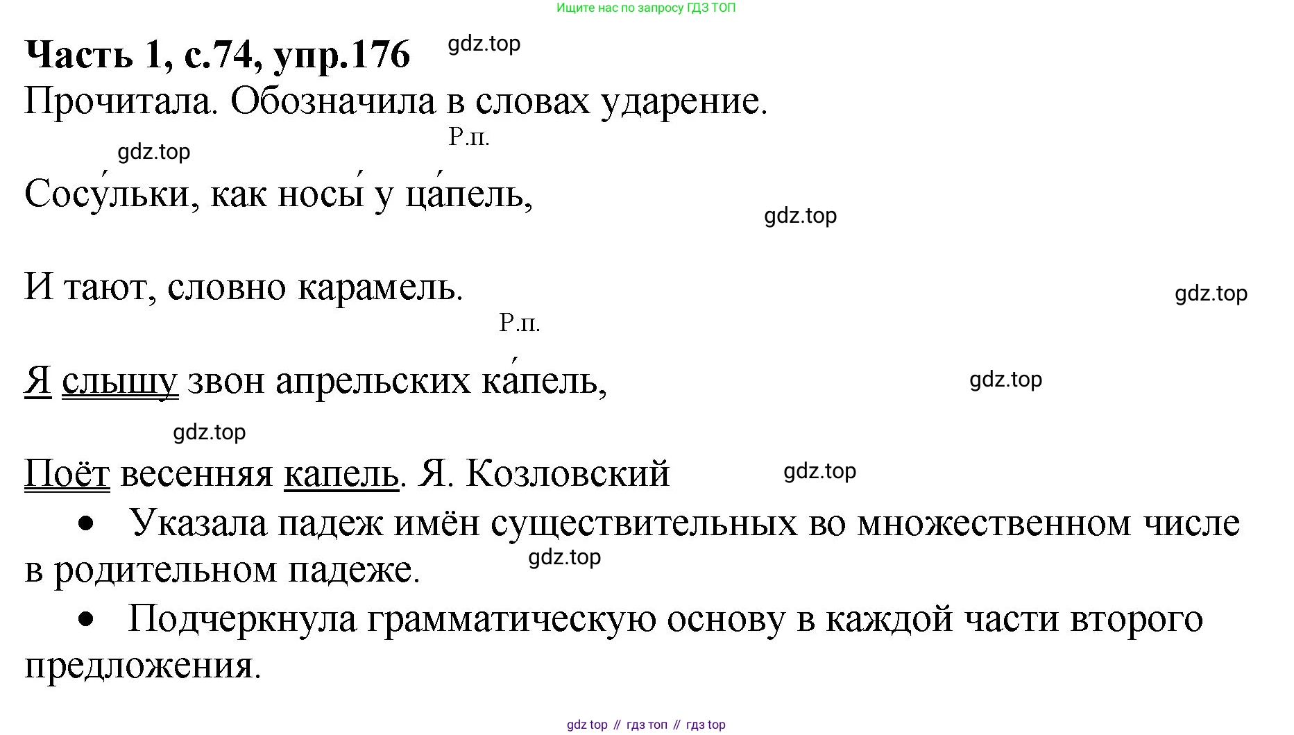 ГДЗ Русский язык, 4 класс рабочая тетрадь, автор: Канакина Валентина Павловна, издательство Просвещение, Москва, 2023, белого цвета, Часть 1, страница 74, номер 176, Решение