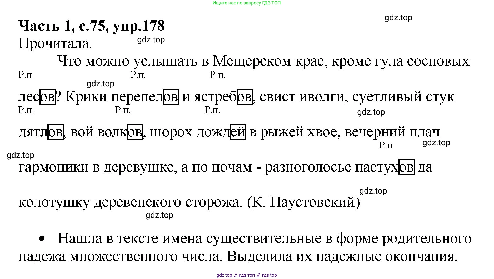 ГДЗ Русский язык, 4 класс рабочая тетрадь, автор: Канакина Валентина Павловна, издательство Просвещение, Москва, 2023, белого цвета, Часть 1, страница 75, номер 178, Решение