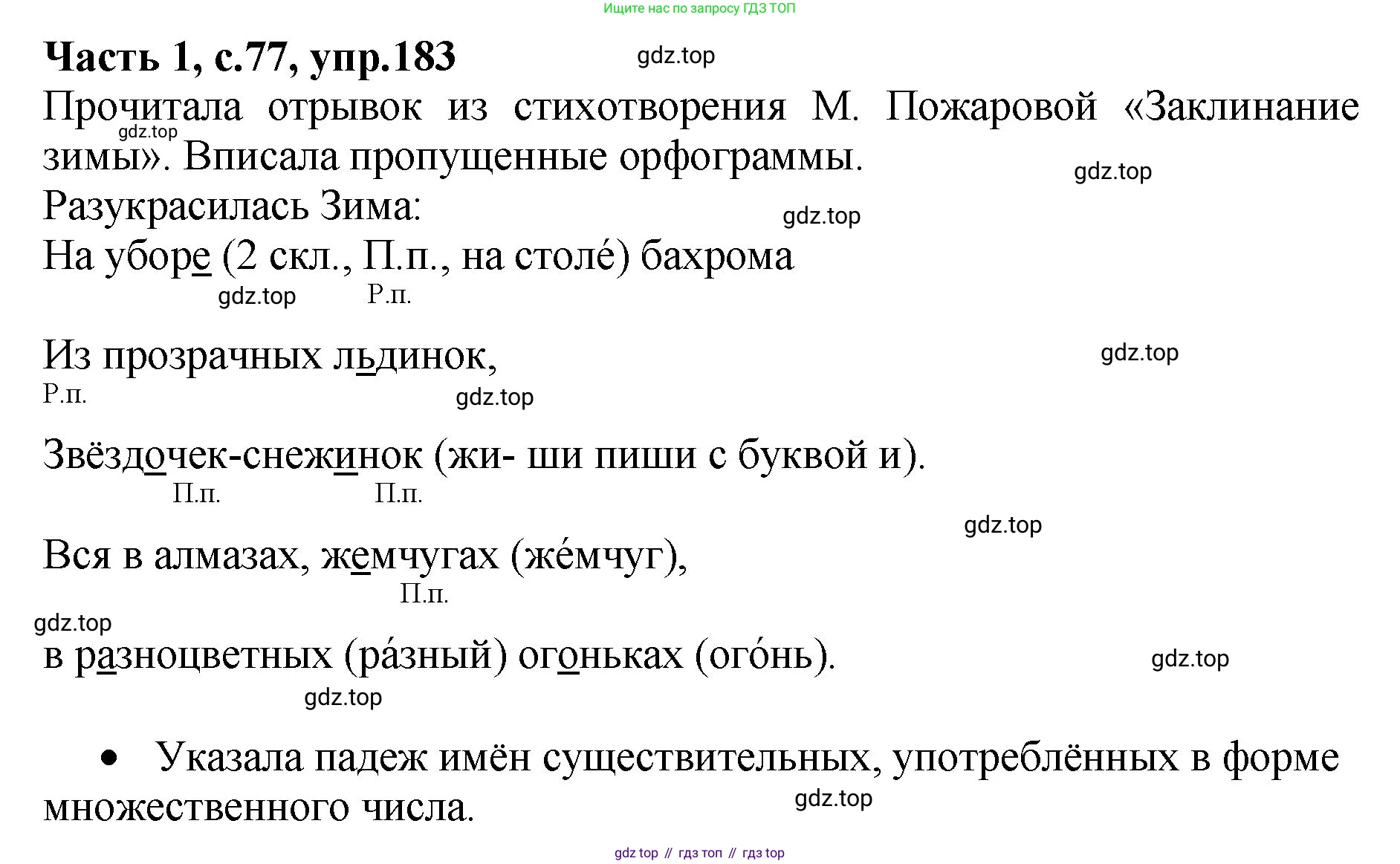ГДЗ Русский язык, 4 класс рабочая тетрадь, автор: Канакина Валентина Павловна, издательство Просвещение, Москва, 2023, белого цвета, Часть 1, страница 77, номер 183, Решение