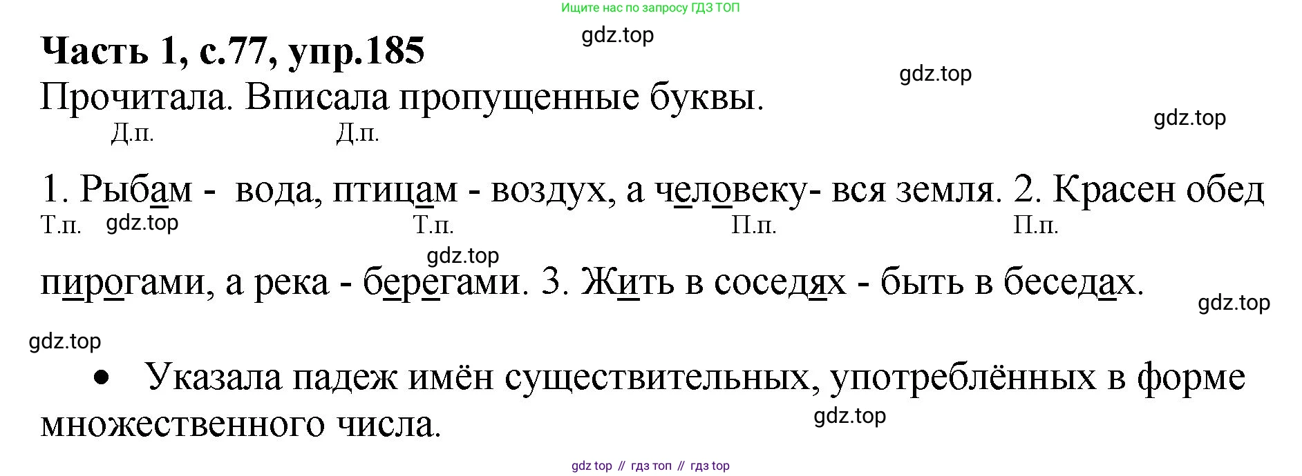 ГДЗ Русский язык, 4 класс рабочая тетрадь, автор: Канакина Валентина Павловна, издательство Просвещение, Москва, 2023, белого цвета, Часть 1, страница 77, номер 185, Решение