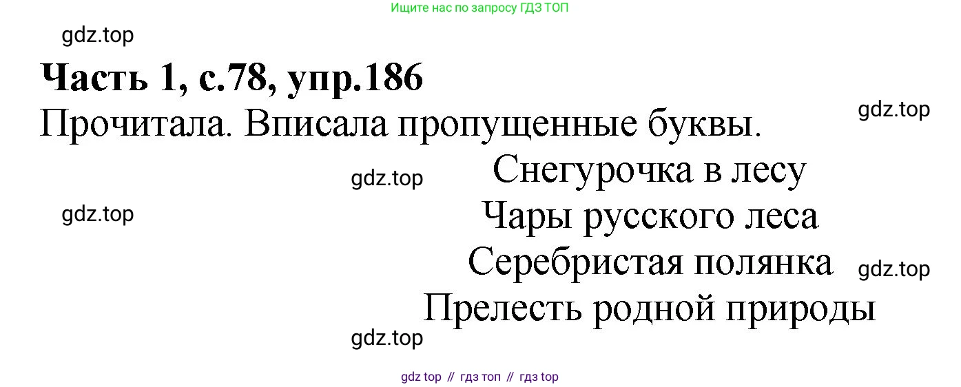 ГДЗ Русский язык, 4 класс рабочая тетрадь, автор: Канакина Валентина Павловна, издательство Просвещение, Москва, 2023, белого цвета, Часть 1, страница 78, номер 186, Решение