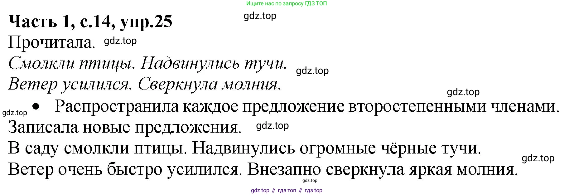 ГДЗ Русский язык, 4 класс рабочая тетрадь, автор: Канакина Валентина Павловна, издательство Просвещение, Москва, 2023, белого цвета, Часть 1, страница 14, номер 25, Решение