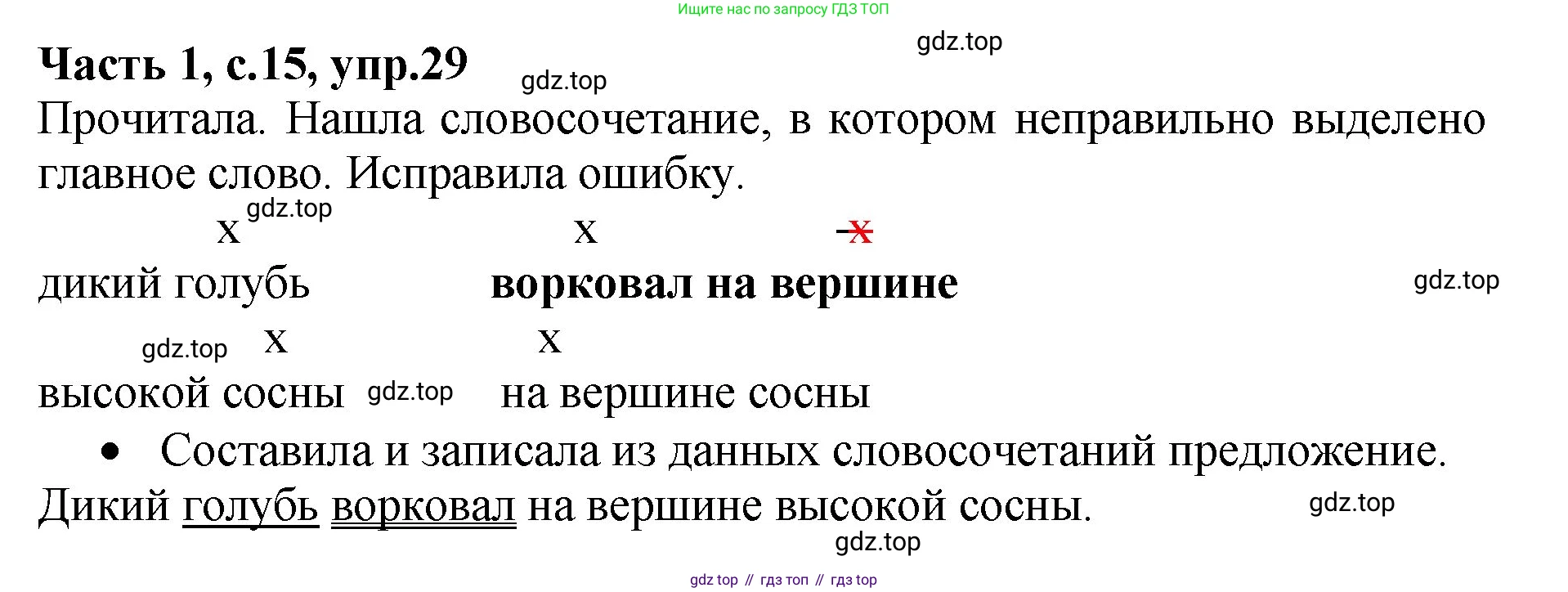 ГДЗ Русский язык, 4 класс рабочая тетрадь, автор: Канакина Валентина Павловна, издательство Просвещение, Москва, 2023, белого цвета, Часть 1, страница 15, номер 29, Решение