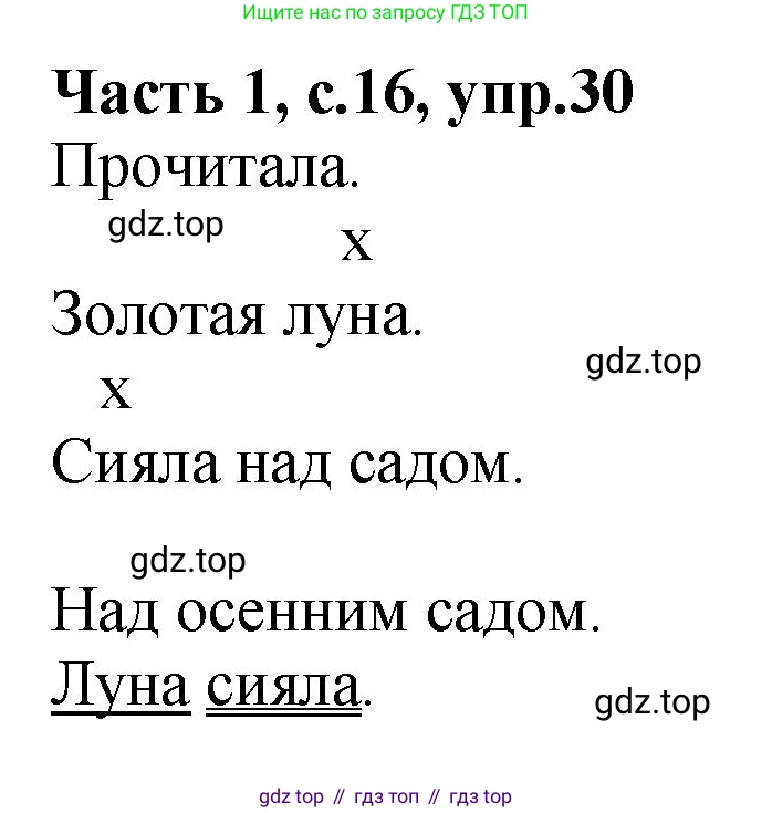 ГДЗ Русский язык, 4 класс рабочая тетрадь, автор: Канакина Валентина Павловна, издательство Просвещение, Москва, 2023, белого цвета, Часть 1, страница 16, номер 30, Решение