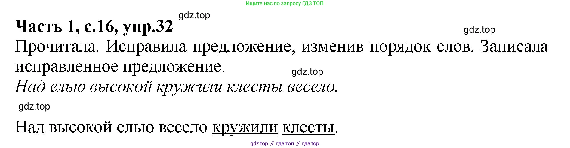 ГДЗ Русский язык, 4 класс рабочая тетрадь, автор: Канакина Валентина Павловна, издательство Просвещение, Москва, 2023, белого цвета, Часть 1, страница 16, номер 32, Решение