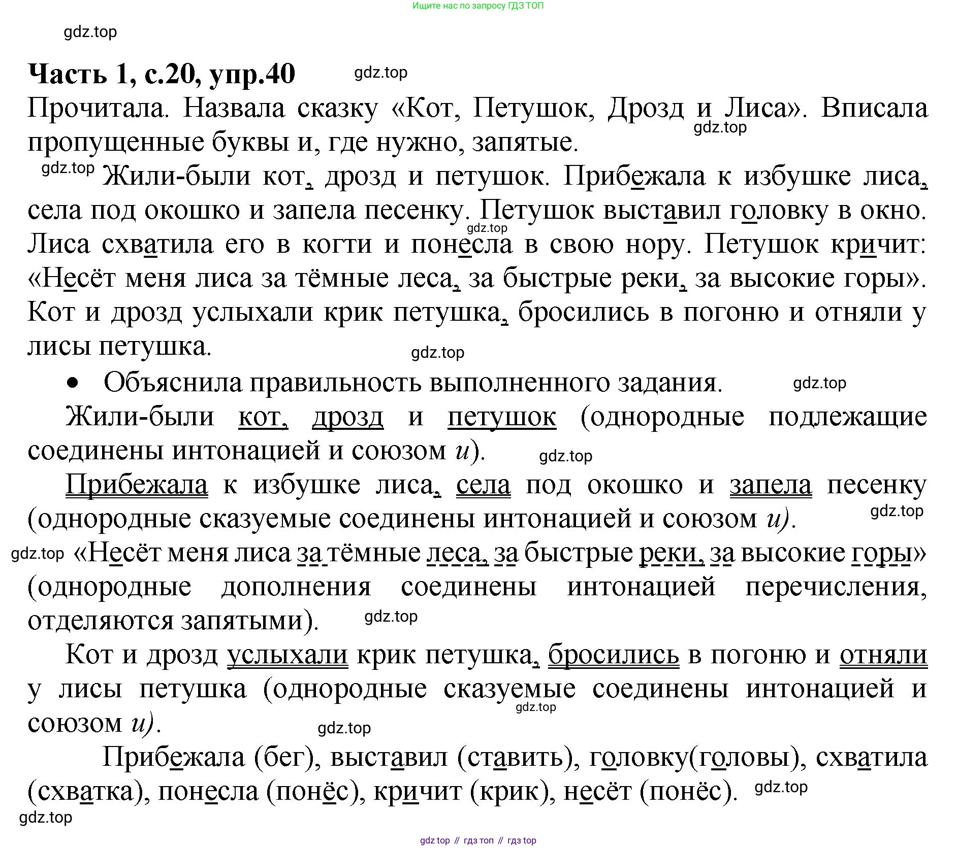ГДЗ Русский язык, 4 класс рабочая тетрадь, автор: Канакина Валентина Павловна, издательство Просвещение, Москва, 2023, белого цвета, Часть 1, страница 20, номер 40, Решение