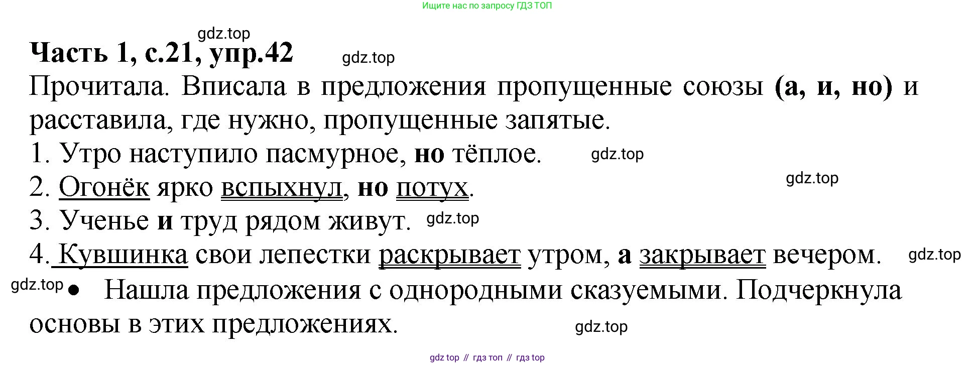 ГДЗ Русский язык, 4 класс рабочая тетрадь, автор: Канакина Валентина Павловна, издательство Просвещение, Москва, 2023, белого цвета, Часть 1, страница 21, номер 42, Решение