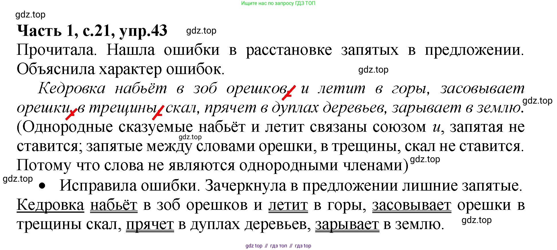 ГДЗ Русский язык, 4 класс рабочая тетрадь, автор: Канакина Валентина Павловна, издательство Просвещение, Москва, 2023, белого цвета, Часть 1, страница 21, номер 43, Решение