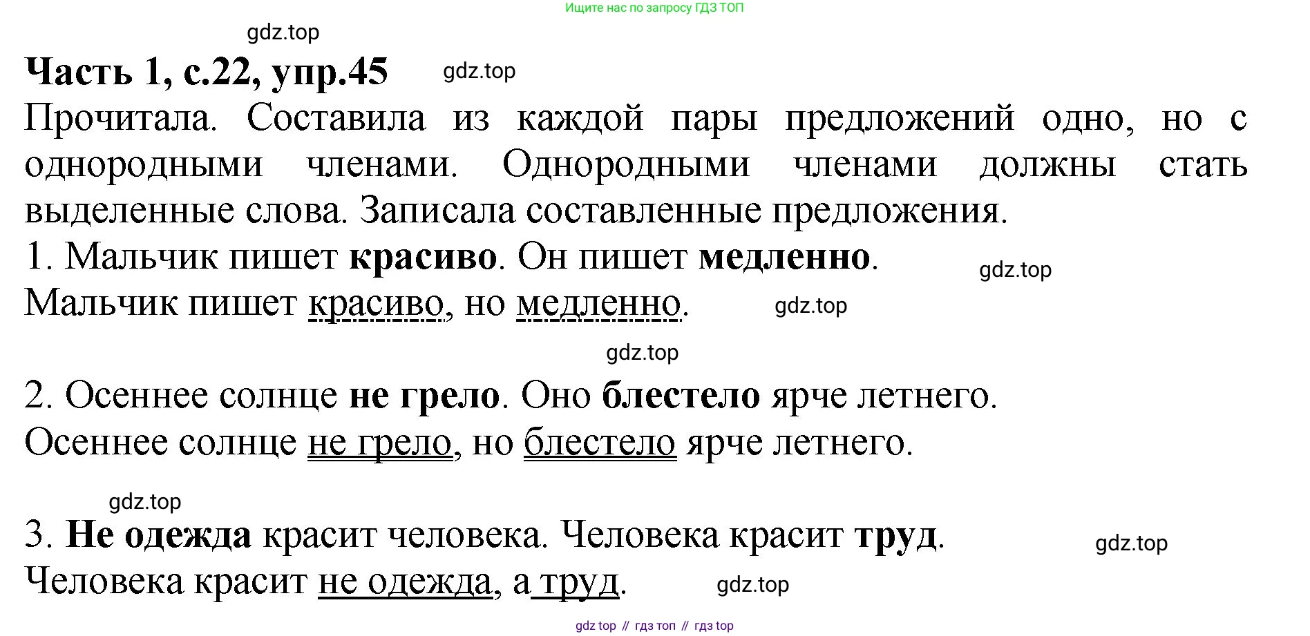 ГДЗ Русский язык, 4 класс рабочая тетрадь, автор: Канакина Валентина Павловна, издательство Просвещение, Москва, 2023, белого цвета, Часть 1, страница 22, номер 45, Решение