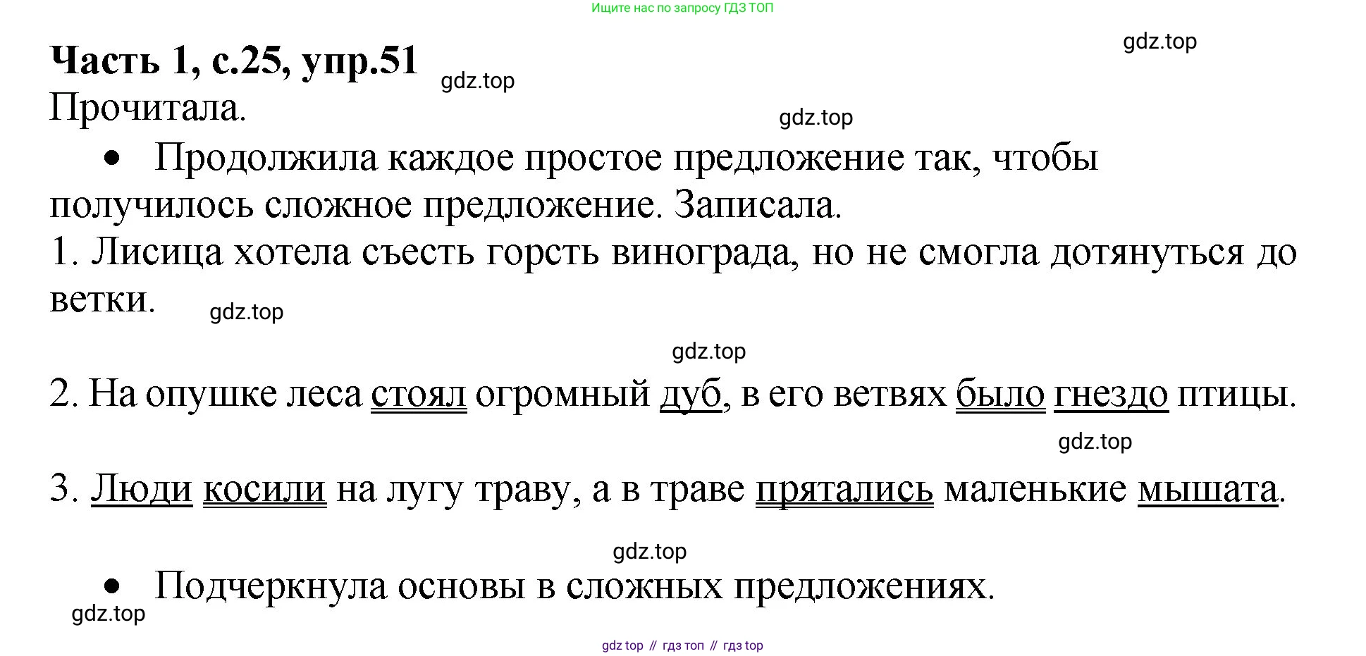 ГДЗ Русский язык, 4 класс рабочая тетрадь, автор: Канакина Валентина Павловна, издательство Просвещение, Москва, 2023, белого цвета, Часть 1, страница 25, номер 51, Решение