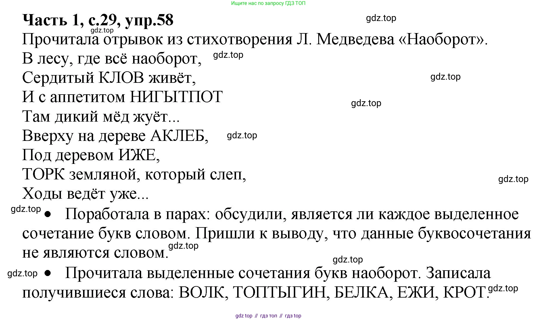 ГДЗ Русский язык, 4 класс рабочая тетрадь, автор: Канакина Валентина Павловна, издательство Просвещение, Москва, 2023, белого цвета, Часть 1, страница 29, номер 58, Решение