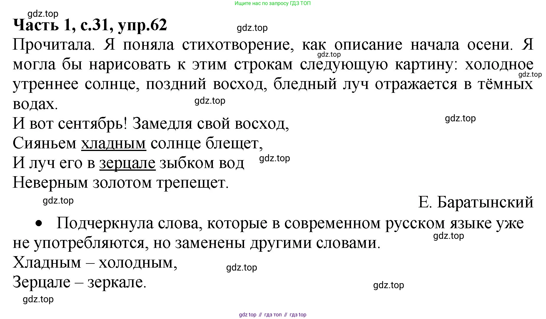 ГДЗ Русский язык, 4 класс рабочая тетрадь, автор: Канакина Валентина Павловна, издательство Просвещение, Москва, 2023, белого цвета, Часть 1, страница 31, номер 62, Решение