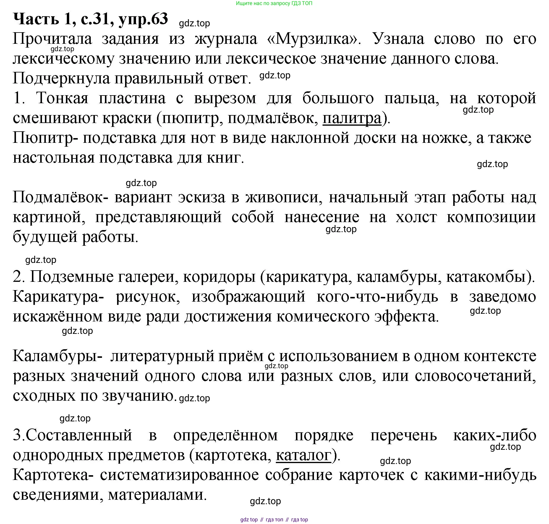 ГДЗ Русский язык, 4 класс рабочая тетрадь, автор: Канакина Валентина Павловна, издательство Просвещение, Москва, 2023, белого цвета, Часть 1, страница 31, номер 63, Решение